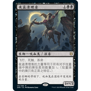 ZNR 115 夜盗清理客 Nighthawk Scavenger 万智牌 闪 R