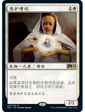 M21 13 围护僧侣 Containment Priest 万智牌 闪 R