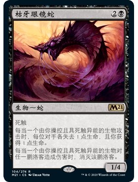 M21 104 枯牙眼镜蛇 Hooded Blightfang 万智牌 闪 R