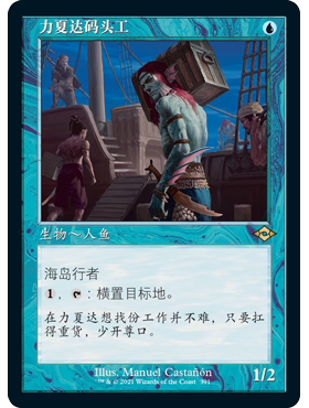 MH2 391 力夏达码头工 Rishadan Dockhand 万智牌 闪 R 异画