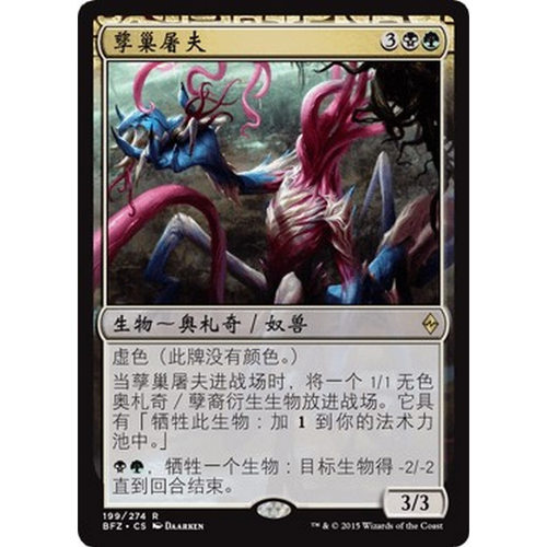 BFZ 199 孳巢屠夫 Brood Butcher 万智牌 闪 R