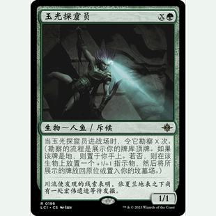 閃 玉光探窟員 LCI 聚點 萬智牌