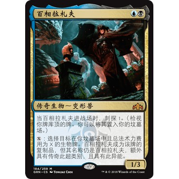 GRN 184 百相拉札夫 Lazav, the Multifarious 万智牌 闪 M