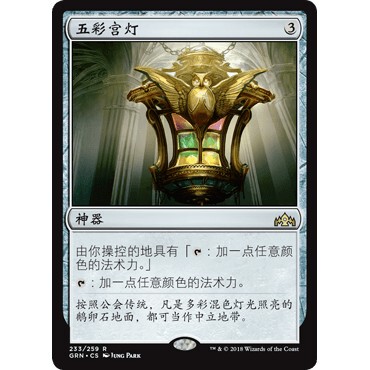 GRN 233 五彩宫灯 Chromatic Lantern 万智牌 闪 R