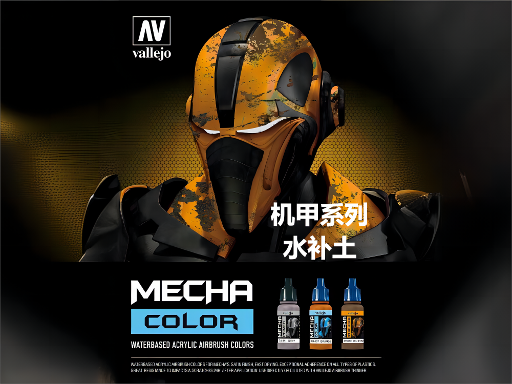 vallejo西班牙AV mecha color水补土机甲系列 17ml水性环保漆-封面