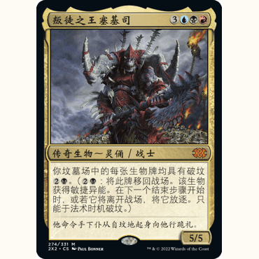 2X2 274 叛徒之王塞基司 Sedris, the Traitor King 万智牌 闪 M