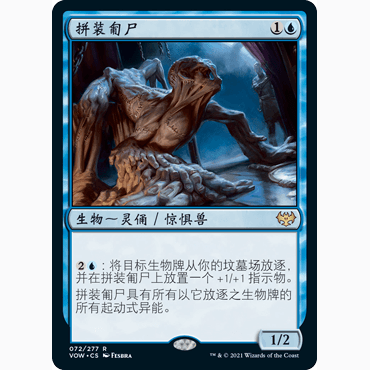 VOW 72 拼装匍尸 Patchwork Crawler 万智牌 闪 R