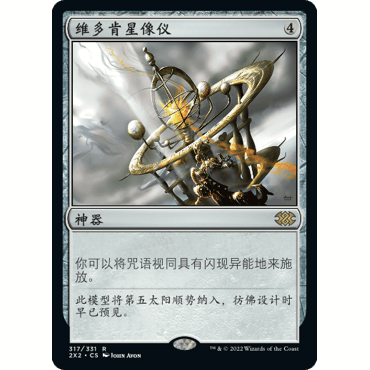 2X2 317 维多肯星像仪 Vedalken Orrery 万智牌 闪 R