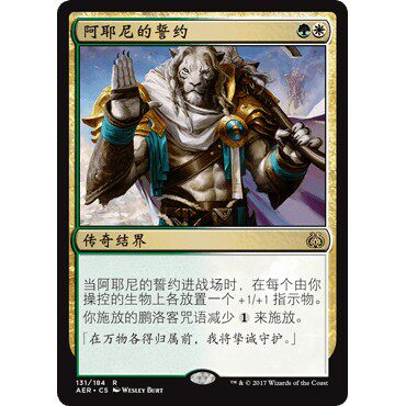 AER 131 阿耶尼的誓约 Oath of Ajani 万智牌 闪 R