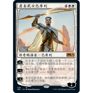 M21 320 虔圣武士巴席利 Basri, Devoted Paladin 万智牌 闪 M