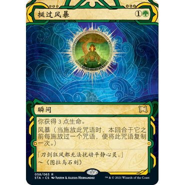 【聚点】万智牌 STA 挺过风暴 R 闪