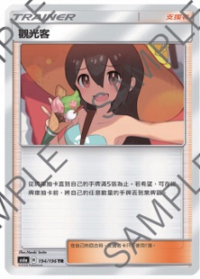 【聚点】宝可梦PTCG 繁中 第四弹 AS6A TR 支援者 观光客