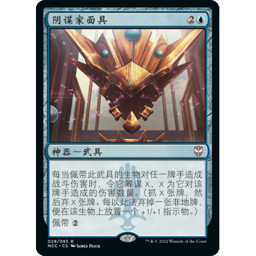 NCC 28 阴谋家面具 Mask of the Schemer 万智牌 闪 R