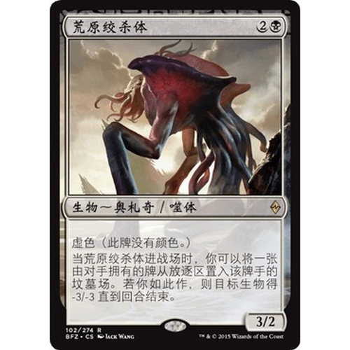 BFZ 102 荒原绞杀体 Wasteland Strangler 万智牌 闪 R
