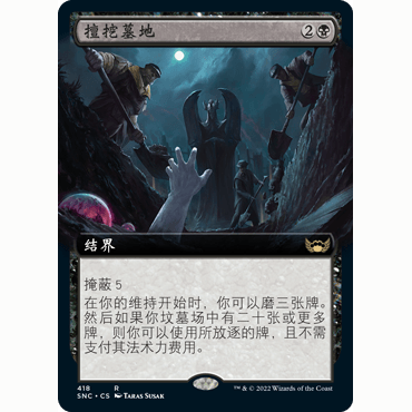 SNC 418 擅挖墓地 Cemetery Tampering 万智牌 闪 R 扩画