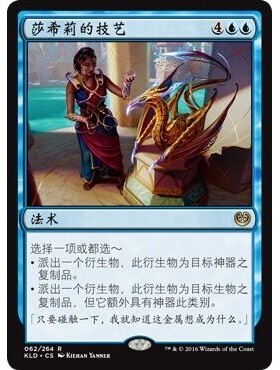 KLD 62 莎希莉的技艺 Saheeli's Artistry 万智牌 闪 R