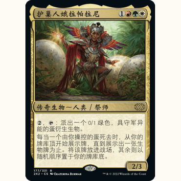 2X2 177 护巢人娥拉帕拉尼 Atla Palani, Nest Tender万智牌 闪 R