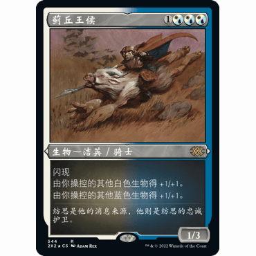 2X2 544 蓟丘王侯 Thistledown Liege 万智牌 蚀刻闪 R