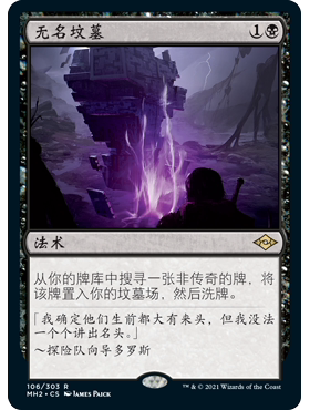 MH2 106 无名坟墓 Unmarked Grave 万智牌 闪 R
