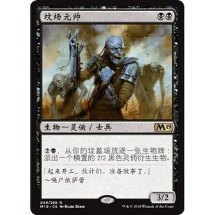 M19 99 坟场元帅 Graveyard Marshal 万智牌 闪 M
