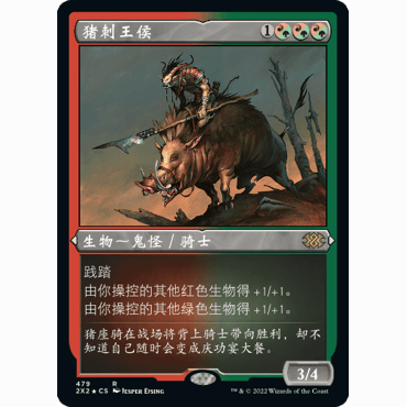 2X2 479 猪刺王侯 Boartusk Liege 万智牌 蚀刻闪 R