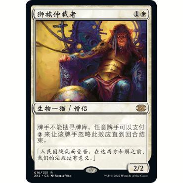 2X2 16 狮族仲裁者 Leonin Arbiter 万智牌 闪 R