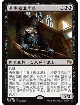 KLD 84 奢华领主贡提 Gonti, Lord of Luxury 万智牌 闪 R