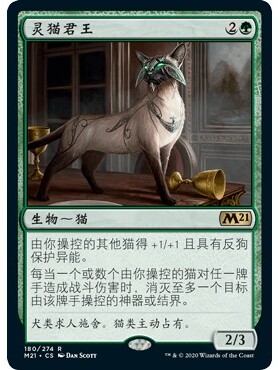 M21 180 灵猫君王 Feline Sovereign 万智牌 闪 R