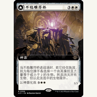 LCI 萬智牌 聚點 擴畫 閃 不穩雕符橋