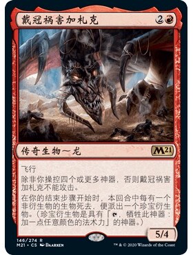 M21 146 戴冠祸害加札克 Gadrak, the Crown-Scourge 万智牌 闪 R