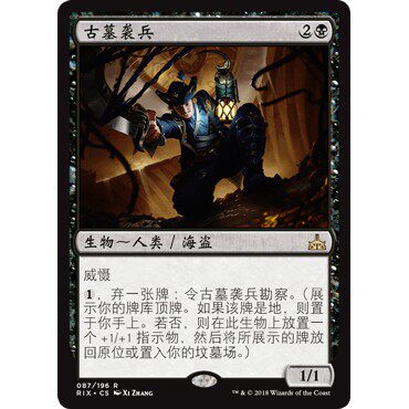 RIX 87 古墓袭兵 Tomb Robber 万智牌 闪 R