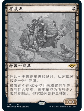 MH2 378 兽皮车 Dermotaxi 万智牌 闪 R 素描