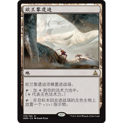 OGW 176 欧兰黎遗迹 Ruins of Oran-Rief 万智牌 闪 R
