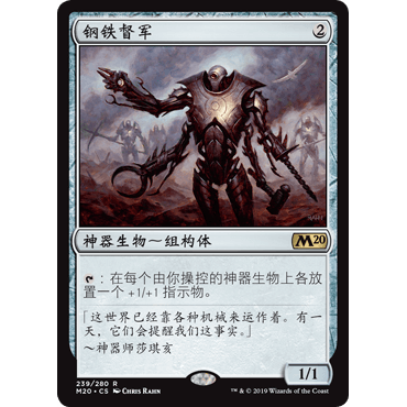 M20 239 钢铁督军 Steel Overseer 万智牌 闪 R