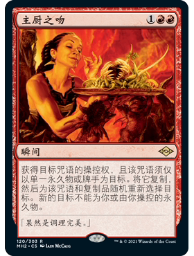 MH2 120 主厨之吻 Chef's Kiss 万智牌 闪 R