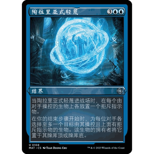 MAT 蝕刻閃 萬智牌 閃 輕蔑 聚點 陶拉里亞式