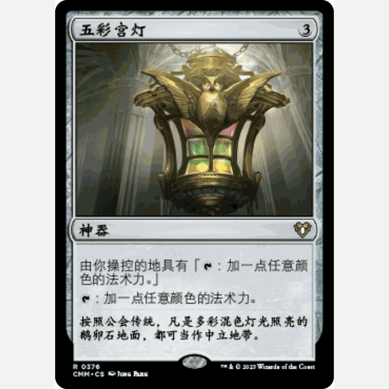 【聚点】万智牌 CMM  五彩宫灯 R 闪