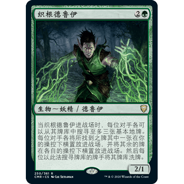 CMR 250 织根德鲁伊 Rootweaver Druid 万智牌 闪 R