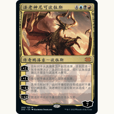 2X2 260法老神尼可波拉斯 Nicol Bolas, God-Pharaoh 万智牌 闪 M