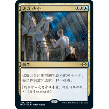 MH2 206 适度施予 Moderation 万智牌 闪 R