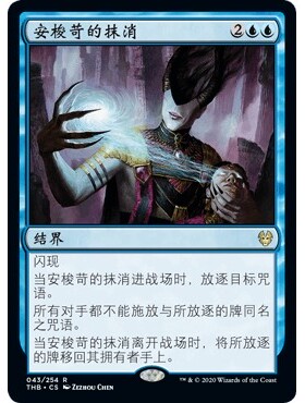 THB 43 安梭苛的抹消 Ashiok's Erasure 万智牌 闪 R