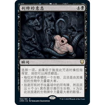 CMR 152 刹特的意志 Szat's Will 万智牌 闪 R