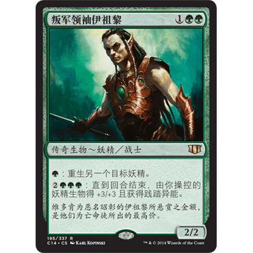 C14 195 叛军领袖伊祖黎 Ezuri, Renegade Leader 万智牌 闪 R