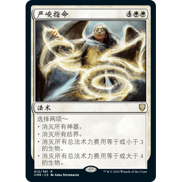 CMR 12 严峻指命 Austere Command 万智牌 闪 R
