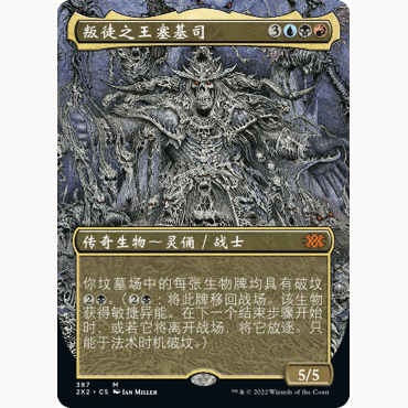 2X2 387 叛徒之王塞基司  万智牌 闪 M 异画