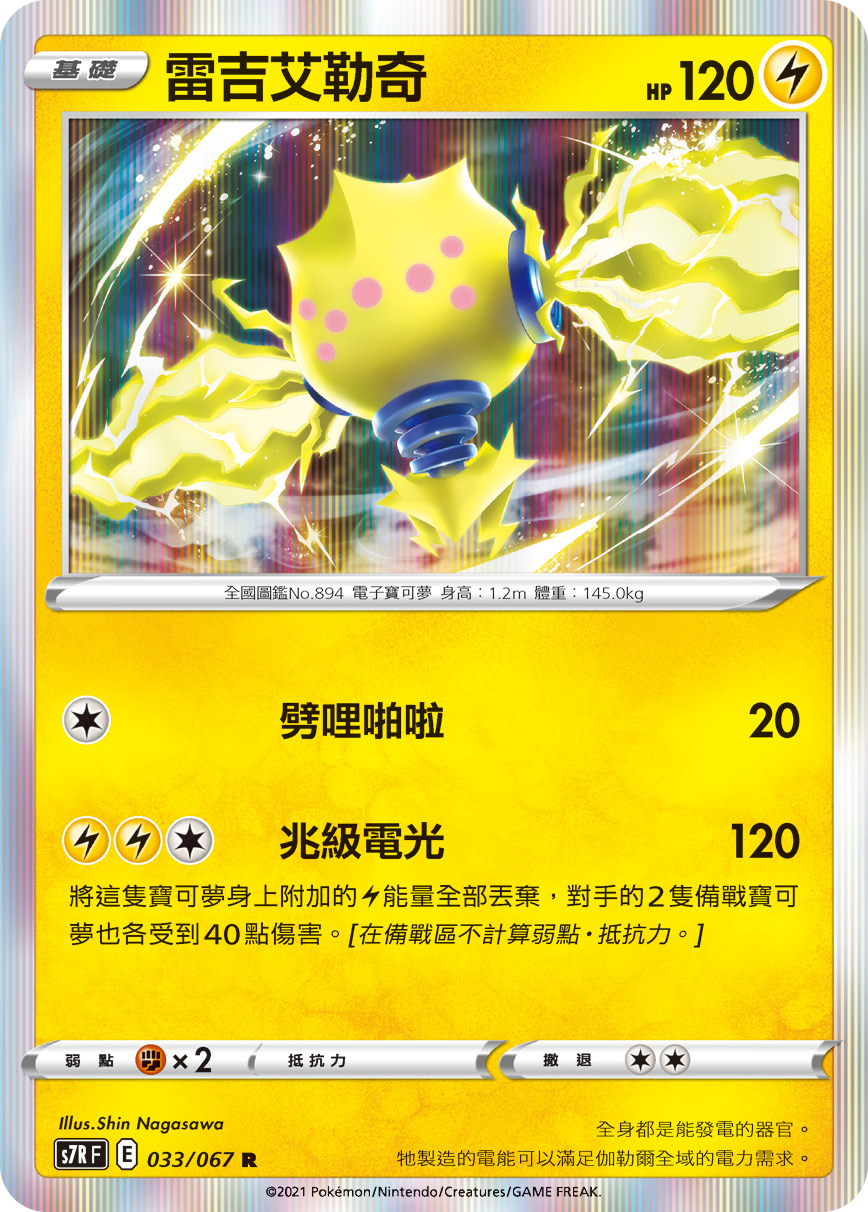 【聚点桌游】宝可梦 ptcg 繁中  雷吉艾勒奇  s7r 苍空烈流  r