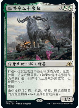 IKO 224 孤兽守卫卡席拉 Kaheera, the Orphanguard 万智牌 闪 R
