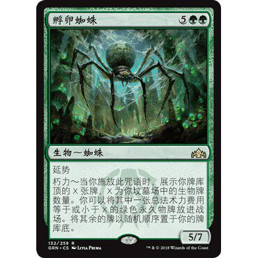 GRN 132 孵卵蜘蛛 Hatchery Spider 万智牌 闪 R