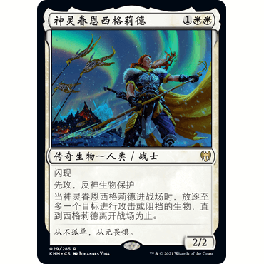 【聚点】万智牌 KHM 神灵眷恩西格莉德 R 闪