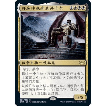 2XM 226鲜血仲裁者威许卡尔 Vish Kal, Blood Arbiter万智牌 闪 R
